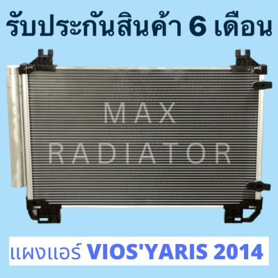 แผงแอร์ CONDENSER VIOS,YARIS 2014 วีออส 2014 ยาริส 2014