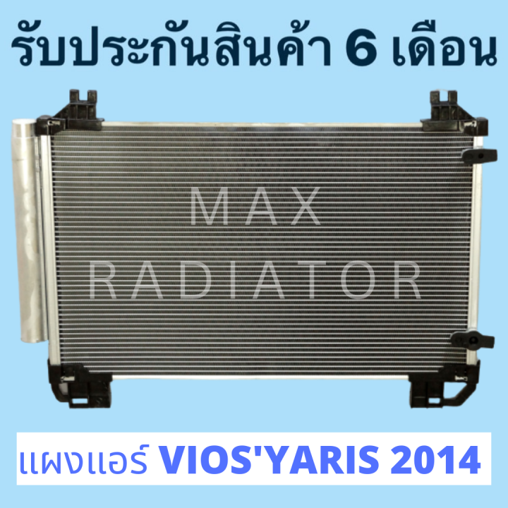 แผงแอร์-condenser-vios-yaris-2014-วีออส-2014-ยาริส-2014