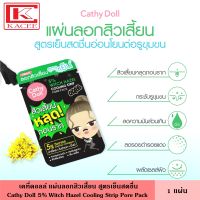 Cathy Doll เคที่ดอลล์ 5% แผ่นลอกสิวเสี้ยน สูตรเย็น 1 แผ่น