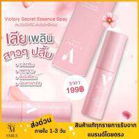 พร้อมส่ง!!สเปรย์หอยหวาน?สเปรย์ระงับกลิ่นน้องสาว?จุดซ่อนเร้นหอมหวาน Victory Secret Essence Spay ฉีดแล้วฟิน ลดกลิ่น ตกขาว