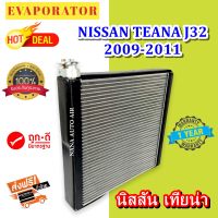 รับประกัน 1 ปี ส่งเร็ว!!! EVAPORATOR Nissan Teana 2009-2011 (J32) ตู้แอร์ นิสสัน เทียน่า J32 คอยล์เย็น แอร์รถยนต์