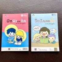 หนังสือ ฝึกฟังและคิด สำหรับเด็กปฐมวัย ฝึกฟังจับใจความสำหรับเด็กอนุบาล