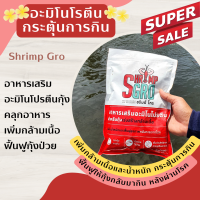 Shrimp Gro ชริมป์ โกร อาหารเสริมอะมิโนโปรตีนสำหรับกุ้ง เพิ่มน้ำหนัก สร้างกล้ามเนื้อ ใช้ได้ทั้งกุ้งปกติและฟื้นฟูหลังเป็นโรค