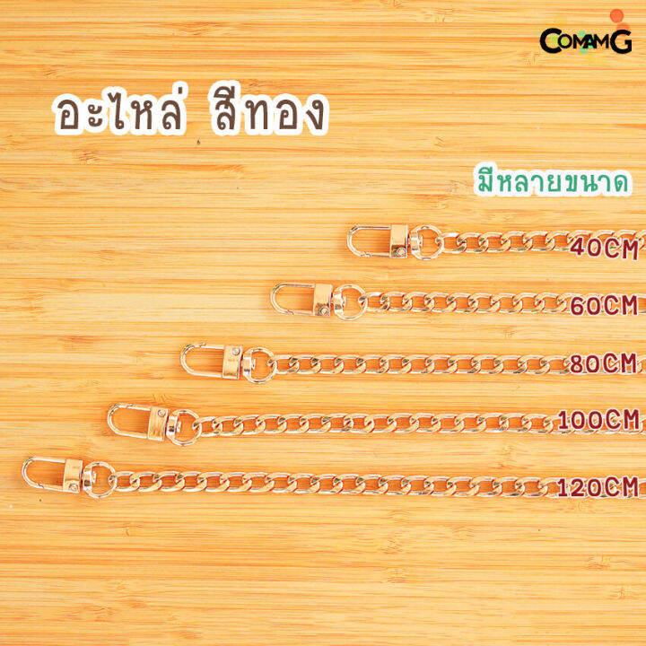 สายโซ่-สายกระเป๋า-สายกระเป๋าโซ่มีหลายขนาด-40-60-80-100-120cm-อะไหล่เงิน-อะไหล่ทอง-อะไหล่คาร์บอน-พร้อมส่ง