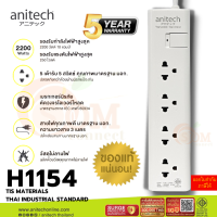 (H1154-WH) PLUG (ปลั๊กไฟ) Anitech มาตรฐานมอก. 4 ช่อง 1 สวิตซ์ รองรับกำลังไฟสูงสุด 2200W สายยาว 5 เมตร (ประกัน 5 ปี)