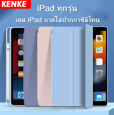 เคส iPad KENKE ซิลิโคนนิ่ม พร้อมช่องเสียบปากกา for iPad 10.5 Air 3 Pro 10.5 iPad 10.2 7 gen 8 9 gen iPad 10.9 Air 4 2020 Air 5 2022 Pro 11 2021 Pro 12.9 iPad 9.7 5th 6th 2018 iPad mini 5 เคส case ถาดใส