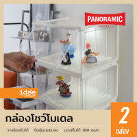 idee [2 PCS] กล่องโชว์โมเดล กล่องโชว์ฟิกเกอร์ รุ่น Panoramic (PN3189) สำหรับเก็บของเล่น โมเดล ของสะสม สินค้าจากโรงงานผลิต มาตราฐาน ISO