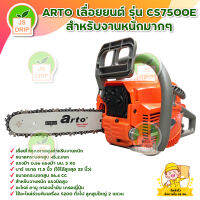 ARTO เลือยยนต์ รุ่น CS7500E สำหรับงานหนักมากๆ มีบริการเก็บเงินปลายทาง