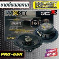 ลำโพงแกนร่วมติดรถยนต์ PRIORITY PRO-65K ขนาด 6.5 นิ้ว 2 ทาง 4โอม กำลังขับสูงสุด 250วัตต์ ใช้กับวิทยุเดิมติดรถหรือเปลี่ยนวิทยุใหม่แล้ว แพ็คกล่อง 1ค่