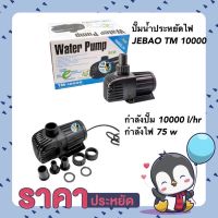 ปั๊มน้ำประหยัดไฟ JEBAO TM 10000 ปั๊มน้ำตู้ปลา บ่อปลา กำลังปั๊ม 10000 ลิตร/ชั่วโมง กำลังไฟ 75 w