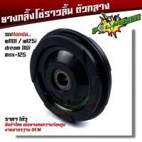 BESTSELLER อุปกรณ์มอเตอร์ไชค์ ยางกลิ้งโซ่ราวลิ้น เวฟ110i / เวฟ125i / ดรีม 110i / msx-125 งานเทียบแท้ สินค้าไทย เนื้อยางเกรดทนความร้อนสูง ไม่แตกง่าย ใช้งานได้ทน ##แต่งมอเตอร์ไชค์ ยานยนต์ ครอบไฟท้าย ครอบไฟหน้า อะไหล่รถ สติกเกอร์ หมวกกันน็อค