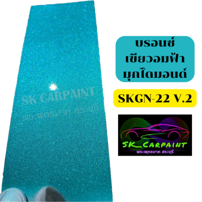 สีบรอนซ์เขียวอมฟ้ามุกไดมอนด์ (SKGN-22 V.2) สีพ่นรถยนต์2K สีพ่นรถมอเตอร์ไซค์ สีสเปรย์ สีรถบรรทุก สีรถแต่ง สีพ่นงานต่าง ๆ