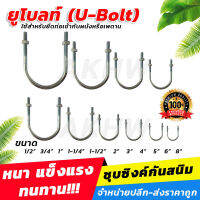 [แพ็ค5ชิ้น] ยูโบลท์ชุบซิงค์กันสนิม (U-Bolt) ทุกขนาด 1/2" - 8" ใช้สำหรับยึดท่อเข้ากับผนังหรือเพดาน (ขายส่งแพ็ค/ลัง) ออกใบกำกับภาษีได้