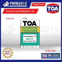 TOA Polyurethane Thinner No.41 ทีโอเอ โพลียูรีเทน ทินเนอร์ เบอร์ 41 ส่วน ขนาด แกลลอน 3.785 ลิตร ใช้ผสมกับโพลียูรีเทน 1 ส่วน ฟิล์มเรียบ มีความเงาสูง PWM2015