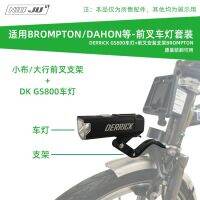 ชุดไฟหน้า GS800เหมาะสำหรับ BROMPTON Lap Kecil เบรคหน้าส้อมด้านหน้า GOPRO Seat Interface DK