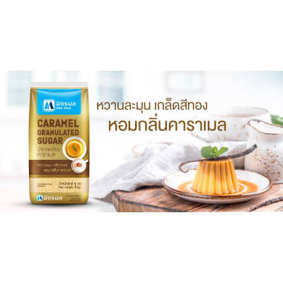 มิตรผลโกลด์ น้ำตาลเคลือบคาราเมล MITR PHOL CARAMEL GRANULATED SUGAR ขนาด 1 กิโลกรัม