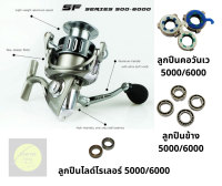 อะไหล่รอกตกปลา SF SERIES 5000/6000 ของแท้100% ลูกปืนวันเว ลูกปืนข้าง ลูกปืนไลด์โรเลอร์ พร้อมใช้งานได้เลย