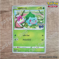 ฟุชิกิดาเนะ (PROMO F 109/S-P) หญ้า ชุด Pokemon GO การ์ดโปเกมอน (Pokemon Trading Card Game) ภาษาไทย