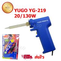 หัวแร้ง YUGO YG-219 PRESTO หัวแร้งปืน หัวแร้ง บัดกรี 220V-240V 20W / 130W ไส้ความร้อน Ceramic ร้อนเร็ว ทนทาน (1 ชิ้น)