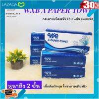 .ของขวัญ Sale!!. ✨แพค6ห่อ ✨ทิชชู่ กระดาษเช็ดหน้า 150 แผ่น ยี่ห้อ WXB A PAPER TOWEL หนา2ชั้น เนื้อสัมผัสนุ่ม ไม่ระคายเคืองผิว .สินค้าเกรดพรีเมี่ยม คุณภาพดี.