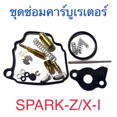 ชุดซ่อมคาร์บูเรเตอร์ SPARK-Z X-I