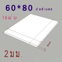 แผ่นพลาสวูด 2 มิล ขนาด60x80cm แบ่งขาย1แผ่น ภายใน สีขาว