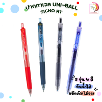 ปากกาเจล UNI-Ball SIGNO RT ขนาดหัวปาก 0.38 - 0.5 mm สีน้ำเงิน / น้ำเงินดำ / ดำ / แดง [ 1 ด้าม ]