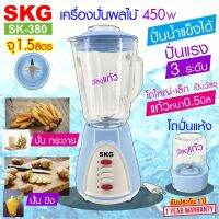 SKG เครื่องปั่นน้ำผลไม้ (1.5 ลิตร) โถแก้ว 450w รุ่น SK-380 , ปั่น กระชาย ปั่น ขิง เครื่องปั่นน้ำผลไม้ เครื่องใช้ไฟฟา เครื่องปั่นน้ำ