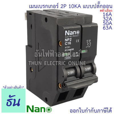 Nano เมนเบรกเกอร์ 2P 16A, 32A, 50A, 63A 10kA ปลั๊กออน us เมนเซอร์กิตเบรกเกอร์ นาโน NP2C ธันไฟฟ้า NP2C16 NP2C32 NP2C50 NP2C63 Plug on เบรกเกอร์ ธันไฟฟ้า