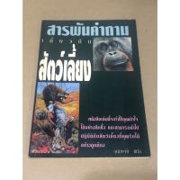 หนังสือมือสอง สารพันคำถามเกี่ยวกับสัตว์เลี้ยง ผู้เขียน อุดมพงษ์