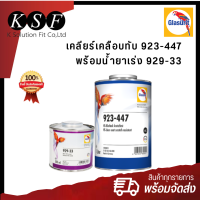 K-PART Glasurit เคลียร์เคลือบทับ 923-447 ขนาด 1 ลิตร + น้ำยาเร่ง 929-33 ขนาด 0.5 ลิตร แลกเกอร์เคลือบเงา ทนการขูดขีดได้สูง