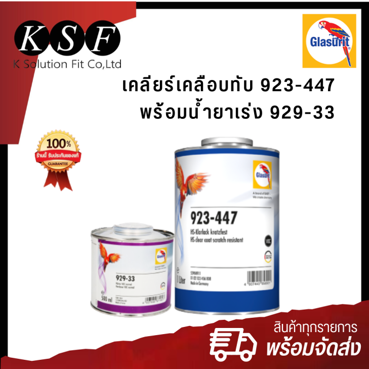 k-part-glasurit-เคลียร์เคลือบทับ-923-447-ขนาด-1-ลิตร-น้ำยาเร่ง-929-33-ขนาด-0-5-ลิตร-แลกเกอร์เคลือบเงา-ทนการขูดขีดได้สูง