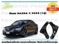 ปีกนกล่าง MAZDA3 ปี2008 (1คู่)