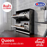 [SALE] Queen ตู้รองเท้ารุ่นฟลิป 2 ชั้น ขนาดกระทัดรัด เก็บได้สูงสุด 16 คู่ ขนาด 75x83x25ซม. สีดำ