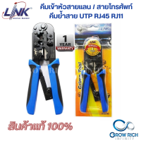 LINK  คีมเข้าหัวสายแลน Lan/สายโทรศัพท์ คีมย้ำสายแลน (TL-1103R) Original ของแท้ สำหรับมืออาชีพ