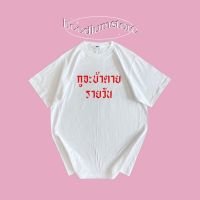 Tee (ส่งภายใน 3 วัน) เสื้อยืด “กูจะบ้าตายรายวัน” cotton100%T-shirt