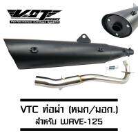 VCT ท่อผ่า (มอก/ปลายเปิด) WAVE-125 (คอเรียบ) ปลาย WAVE-125 สีดำ (สามารถถอดปลายใส่ใยแก้วได้)  [มอก.341-2543 เลขที่ ท4499-67/341]