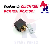 รีเลย์สตาร์ท HONDA - CLICK125I PCX125 PCX150 รุ่นแรก รีเลย์สตาทคลิก125I PCX125 รีเลย์คลิก PCX