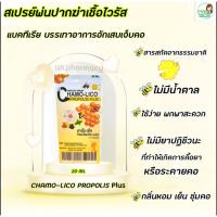 Chamo-Lico PROPOLIS plus Mouth Spray (คาร์โม-ลิโค โพรโพลิซ พลัส เมาท์ สเปรย์) สเปรย