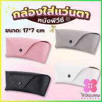 Winsome ซองใส่แว่นตา ซองแว่น หนัง PVC สไตล์มินิมอล 4สี หน้าวี Glasses case