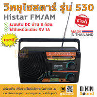 ผลิตในไทย! วิทยุไฮสตาร์ รุ่น 530 Histar FM AM Radio (คละสี) ระบบไฟ DC ถ่าน 3 ก้อน ใช้กับหม้อแปลง 5V 1A ได้ เสียงดี รับสัญญาณชัด ? DKN Sound ? วิทยุ