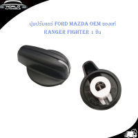 ตัวปรับหมุนแอร์ ปุ่มปรับแอร์ ปรับแอร์ ปุ่มปรับหมุนแอร์ Ford Mazda Fighter 1 ปุ่ม" ดำ ford mazda Ford fighter mazda มีบริการเก็บเงินปลายทาง