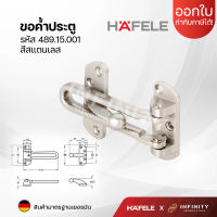 Hafele ขอค้ำประตู กลอนรูดประตู รหัส 489.15.001 สีสแตนเลสด้าน