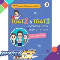 [พร้อมส่ง] หนังสือTGAT2 &amp; TGAT3 การคิดอย่างมีเหตุผล#Entrance,สนพ.ฟุกุโร FUGUROU,ณภัทร รอดเหตุภัย (อ.ขลุ่ย)