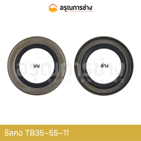 ซีลคอ TB35-55-11 (103565)