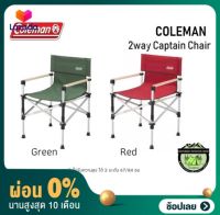 [ผ่อน 0%] เก้่าอี้ Coleman 2-Way Captain Chair #ขาเก้าอีปรับความสูงได้ 2 ระดับ