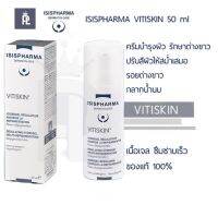 Vitiskin ขนาด50 มล รักษาด่างขาว รอยถลอก รอยไฟไหม้ ปรับสีผิวให้สม่ำเสมอ ของแท้?%  ** ไม่มีส่วนผสมของสเตียรอยด์