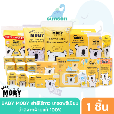 Baby Moby สำลีสำหรับเด็ก ฝ้ายแท้100% ไร้กาว สำลีแผ่น สำลีก้อน ผ้าก๊อซเช็ดฟัน สำลีเด็กทารก ทิชชู่เปียก สำลีเด็กแผ่น คอตตอนบัดหัวเล็ก