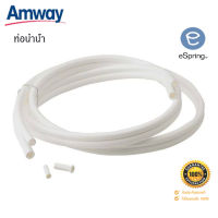 ท่อนำน้ำ อะไหล่เครื่องกรองน้ำ eSpring แอมเวย์ amway **ของแท้100% จากช็อปไทย**