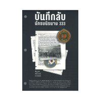 B2S หนังสือ บันทึกลับ นักรบนิรนาม 333